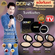 Deraey พร้อมส่ง แป้งเดอเอ้ แป้งกันแก่ DERAEY แป้งพัฟ ปกปิด ปกป้อง บำรุง ควบคุม ขนาด 18 กรัม