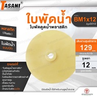 TASANI Water Suction Impeller Model BM1x12 (bp0010) Plastic Pump 129x12 mm. About 5 Inches General P