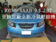 SAAB 9-5 2.3T 2007年出廠 更換原廠全新汽車冷氣壓縮機 新店 何先生 下標區