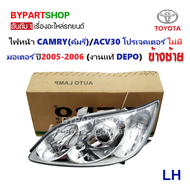 ไฟหน้า TOYOTA CAMRY(คัมรี่)/ACV30 โปรเจคเตอร์ แบบไม่มีมอเตอร์ ปี2005-2006 (งานแท้ DEPO) -ราคาต่อดวง-