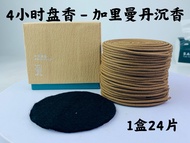 YMS 天然沉香塔香 4小时盘香 48片装 (微烟 少灰) 盤香 Agarwood Incense Coil