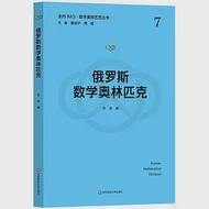 俄羅斯數學奧林匹克 作者：蘇淳（編）