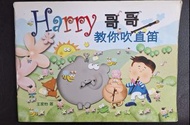 Harry 哥哥教你吹直笛 樂譜書