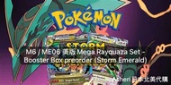 ME06 / M6 美版 超級烈空座 Storm Emeralda系列 10月出爐，Booster Box Wave 1 優先預訂 - Pokemon TCG