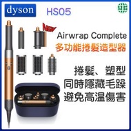 Airwrap Complete 多功能捲髮造型器 HS05【平行進口】