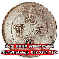 【寶心堂】實體門市 全港澳免費上門：造幣總廠光緒元寶庫平七錢二分銀幣 竹子幣，汽車幣，軍閥幣，軍閥版，蘇維埃，甘肅加字，龍鳳壹圓，袁世凱飛龍，袁世凱共和，曹錕紀念幣，徐世昌紀念幣，段祺瑞紀念幣，唐軍長