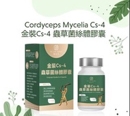 🔥御安堂 金裝Cs-4 蟲草菌絲體膠囊 60粒裝