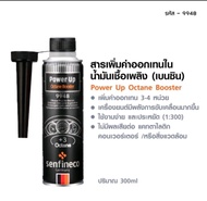 สารเพิ่มค่าออกเทนในน้ำมันเชื้อเพลิง เครื่องยนต์ (น้ำมันเบนซิน) " ( Power Up Octane Booster ) เสริมพลังแกร่ง สามารถใช้กับเครื่องยนต์เบนซินทุกรุ่น ทั้งที่มีเทอร์โบ หรือไม่มีเทอร์โบ ใช้ได้ทั้งเครื่องยนต์รุ่นใหม่ที่เป็นระบบหัวฉีด ที่มีระบบกรองมลพิษไอเสีย300ml