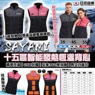 *Sayami* 🇯🇵 *日本品牌 * 新款旗艦級15區智能發熱背心 極平價發熱外套