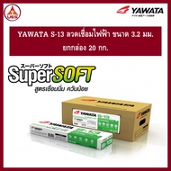 YAWATA [ยกกล่อง 20 กก.]  ลวดเชื่อม ลวดเชื่อมไฟฟ้า ยาวาต้า S-13 ขนาด 3.2 มม. เชื่อมกัลวาไนซ์  ลวดเชื่