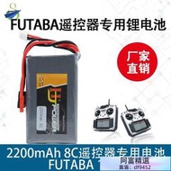 【小七新品】futaba 14SG 16SZ 18SZ 4PLS T6K T12K遙控器7.4V 2200MAH鋰電池