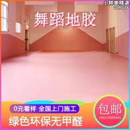 舞蹈室專業地板貼幼兒園塑膠專用地墊大面積加厚防滑pvc舞蹈房地板