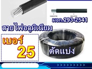 สายไฟอลูมิเนียม เบอร์25 ตัดแบ่ง 10เมตร 20เมตร 25เมตร 30เมตร 50เมตร สายมิเนียม มิเนียม สายเมนเข้าบ้าน