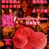 【鎖心法事｜穩固感情｜增進親密｜無效全額退款】泰國正統情降法術｜讓愛情更加堅定｜化解感情危機｜讓兩顆心緊密相連✨