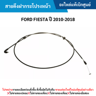 #FD สายดึงฝากระโปรงหน้า FORD FIESTA ปี 2010-2018 อะไหล่แท้เบิกศูนย์