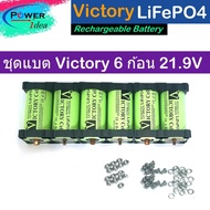 Victory Battery ขุด 6 ก้อน แบตเตอรี่ลิเธียมฟอสเฟต LifePO4 32650 3.2V 6000mAh + พร้อมรางยึด 2 ช่อง 6 ชิ้น + สกรูน็อต