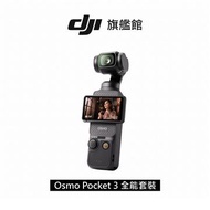 DJI Osmo Pocket 3 手機雲台相機-全能套裝 OSMO POCKET 3全能套裝