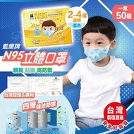 台灣口罩皇者名牌🇹🇼藍鷹牌  ⭐N95立體型醫用口罩⭐ 台灣藍鷹牌N95 2-4歲寶寶 立體型醫用口罩