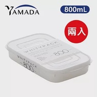 日本製【YAMADA】扁長方形純白收納保鮮盒 800mL 2入組