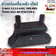 Rear Engine Mount Rubber-Gear D-MAX 2.5 3.0 4JH1 2-4WD Year 03-11 8-97367278-0 **Products Good Quali