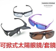 台灣製造可掀式偏光太陽眼鏡夏季戶外活動防曬必備可當套鏡使用近視眼鏡老花眼鏡族可戴電鍍片茶色駕駛片抗強光灰片UV400墨鏡