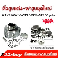ชุดฝาสูบแต่ง เวฟ100 Wave100 เสื้อสูบแต่ง+ฝาสูบแต่ง เสื้อสูบไซส์ 53/ฝาสูบใบวาล์ว 23/27 เวฟ100s เวฟ100