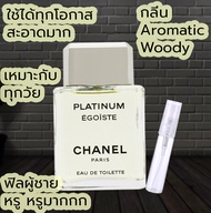 แบ่งขาย Chanel Platinum Egoiste EDT น้ำหอมขนาดทดลอง