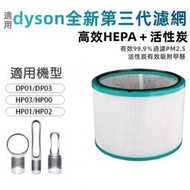 台灣現貨適用 dyson 戴森 空氣清淨機 濾網 濾芯 DP HP00 HP01 HP02 HP03 AM11 HEPA