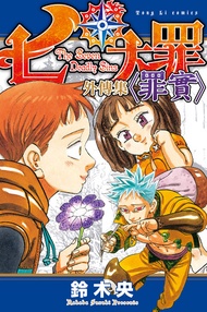 七大罪 外傳集 〈罪實〉 (全) -  Ebook 鈴木央