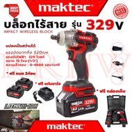 💥 MAKTEC Cordless Impact Wrench บล็อกไร้สาย 329V บล็อกไฟฟ้าไร้สาย บล็อกแบต (แปลงเป็นสว่านได้) รุ่น M