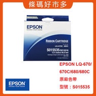 條碼好市多 EPSON LQ-670C/680/680C點陣印表機原廠黑色色帶總代理公司貨 S015535三聯單印表機