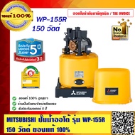 MITSUBISHI ปั๊มออโต้ MITSUBISHI WP-155R ร้านเป็นตัวแทนจำหน่ายโดยตรง ของแท้100%