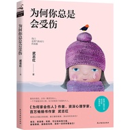 Why Are You Always Wounded (Simplified Book)/Wu Zhihong [Sanmin Online Bookstore]