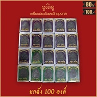 ยกลัง 100องค์!! จี้พระ พระปิดตา มหาลาภ หลังยันต์นะ หลวงปู่โต๊ะ วัดประดู่ฉิมพลี จ.กรุงเทพฯ พร้อมกล่องกรรมการเดิม