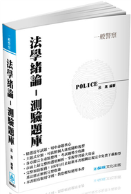 法學緒論-測驗題庫-2017一般警察特考（保成） (新品)