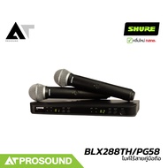 SHURE BLX288TH/PG58 ไมค์ไร้สายคู่ หัว PGA58 เลือกย่านได้ 2 ความถี่ UHF (ของแท้ 100%) AT Prosound