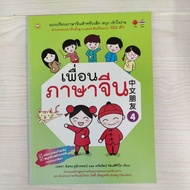 9786167105932 : Chinese Friends Volume 4