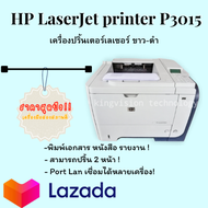 Printer Laser ขาว-ดำ HP LaserJet P3015n(มือสอง) พิมพ์หน้าหลัง ปริ้นกระดาษไขได้ มีหมึกพร้อมใช้งาน รับ