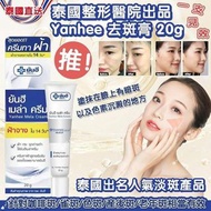 泰國🇹🇭整形醫院出品Yanhee強效美白去斑膏(20g)
