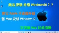 『售』Mac升級Windows10 服務=幫您解決舊Mac安裝Windows10疑難雜症讓電腦發揮最佳功用