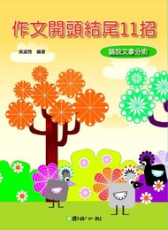 作文開頭結尾11招：論說文拿分術