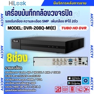 HILOOK เครื่องบันทึกภาพ 8ช่อง รุ่น DVR-208Q-M1(E) รองรับกล้องวงจรปิดทุกระบบ