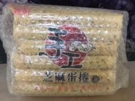 福義軒芝麻蛋捲$210元(500g/葷食)
