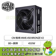 CM 酷碼 MWE 450W BRONZE V2 (80+銅牌/ATX/直出/五年保固)