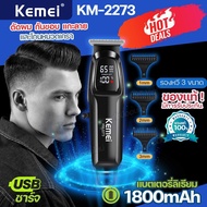 KEMEI KM-2273 ปัตตาเลี่ยน ไร้สาย ตัดผม โกนหนวด กันขอบ แกะลาย ในเครื่องเดียว แบตเตอรี่1800mAh แบตตาเล