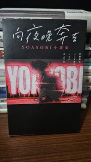 YOASOBI 向夜空奔去 小說集