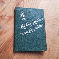 舊蘇聯旅行袖珍象棋遊戲 — 大約 1930 年代袖珍象棋小冊子復古