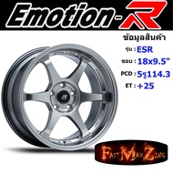 EmotionR Wheel ESR ขอบ 18x9.5" 5รู114.3 ET+25 สีHS ล้อแม็ก อีโมชั่นอาร์ emotionr18 แม็กรถยนต์ขอบ18 แม็กขอบ18