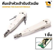 คีมเข้าหัวเต้ารับตัวเมีย RJ45 RJ11 Female หัวโทรศัพท์ หัวแลน ตัวเมีย
