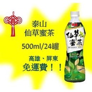 泰山仙草蜜茶500ml 箱/24罐 1罐18元 (1箱430元未稅) 高雄市屏東市(任選3箱免運)直接配送到府貨到付款